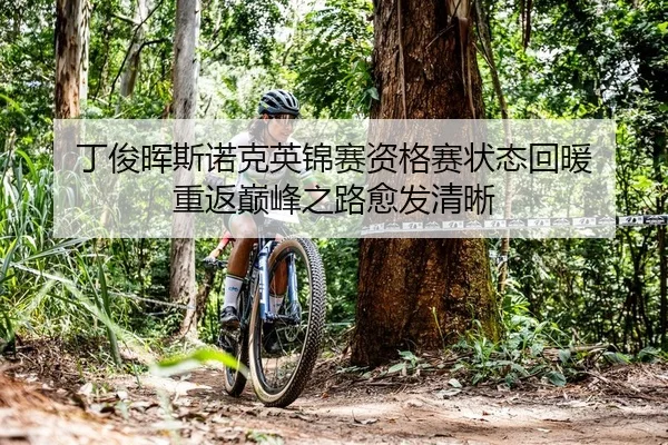 丁俊晖斯诺克英锦赛资格赛状态回暖 重返巅峰之路愈发清晰（KY）
