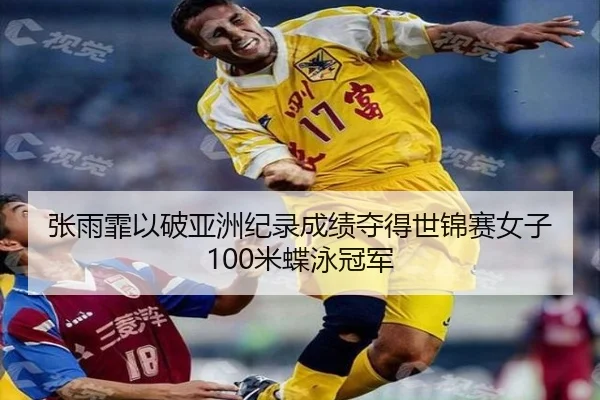 zhang-yu-fei-yi-po-ya-zhou-ji-lu-cheng-ji-duo-de-shi-jin-sai-nv-zi-mi-die-yong-guan-jun-2-577.jpg