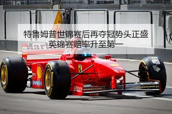特鲁姆普世锦赛后再夺冠势头正盛 英锦赛赔率升至第一